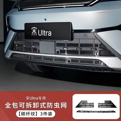Byd Song Ultraev/Dmi Automobile anti-insect net - song-ultraevdmi-internet-access-internet-download-3-piece-set-carbon-fiber-pattern