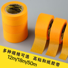 美紋紙膠帶裝修噴漆遮蔽保護瓷磚美縫無痕黃色和紙分色紙膠布