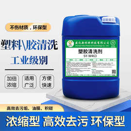 SY-W463塑胶清洗剂塑料去黄PPPCPVC专用清洗液除油垢翻新大灯清洗