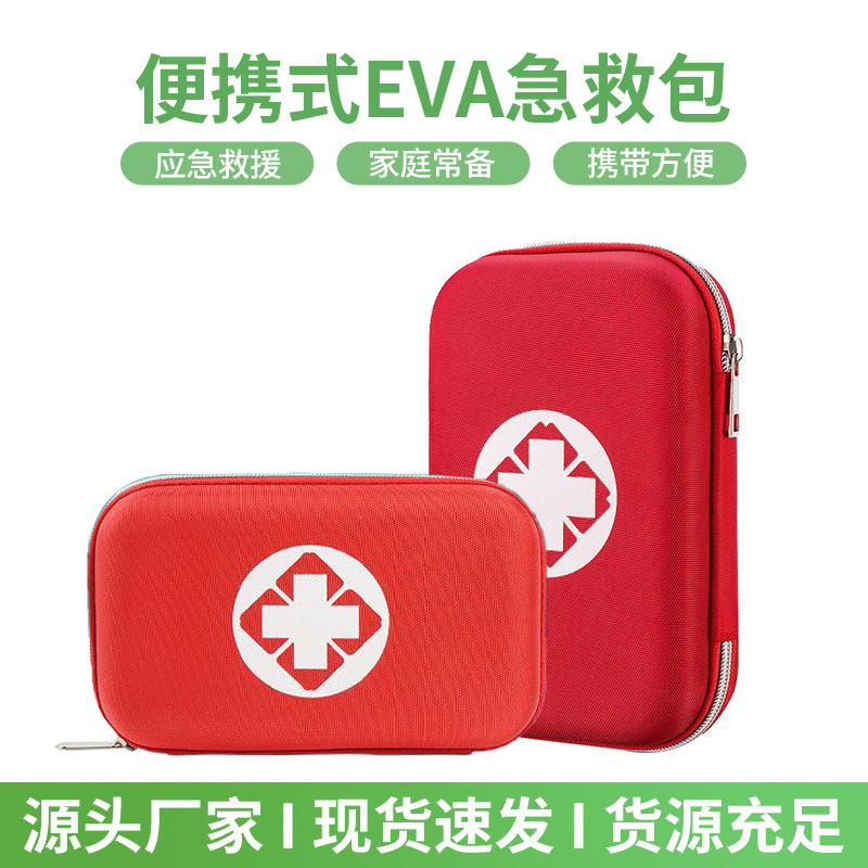 户外备用急救包便携式医疗包无菌换药包防水eva收纳包多功能硬壳
