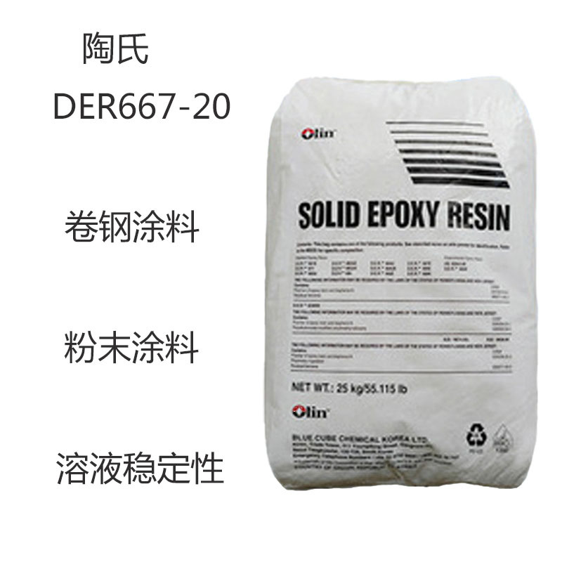 陶氏DER667-20 环氧树脂DER667-20 卷钢材料 粉末涂料 溶剂稳定性