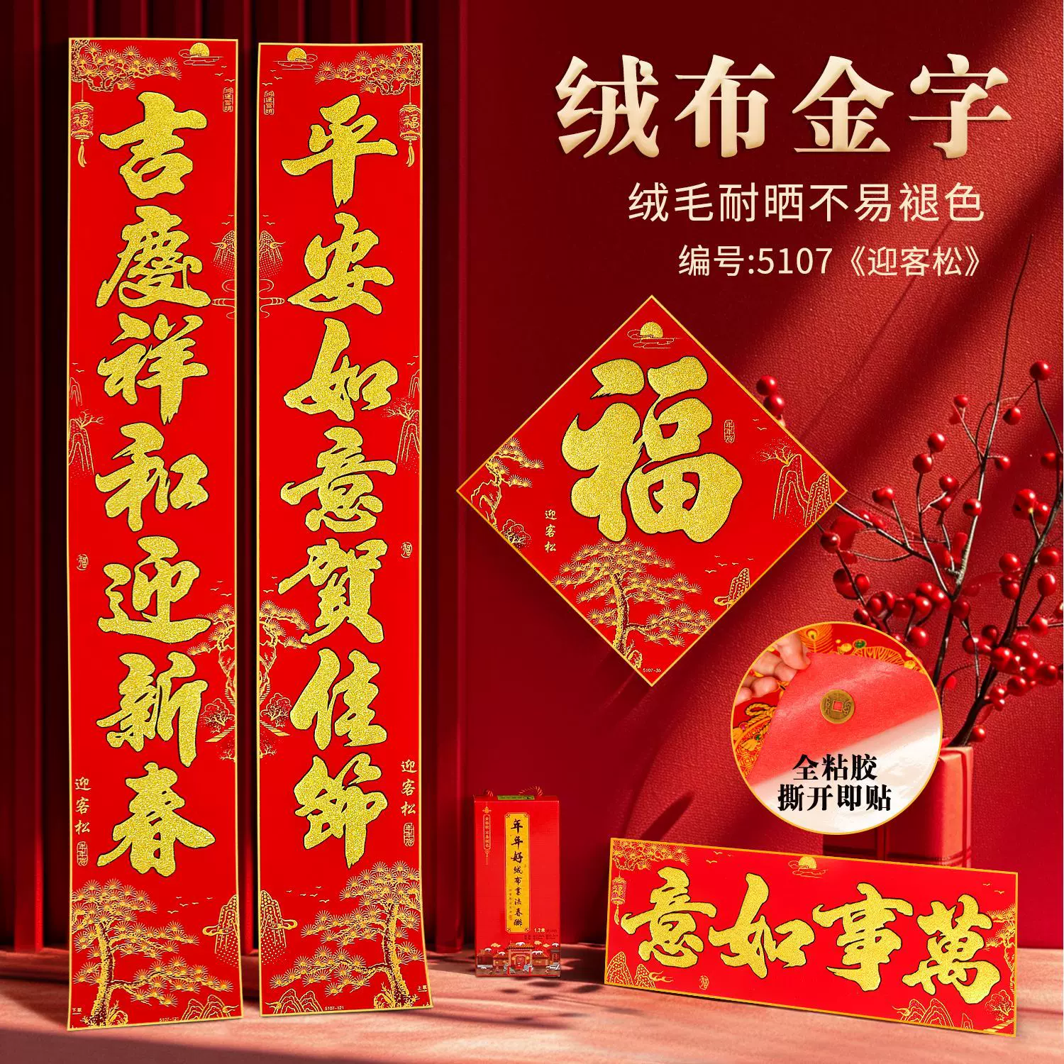 2025蛇年全背胶绒布对联春节过新年门贴自粘装饰墙贴大门对联春联