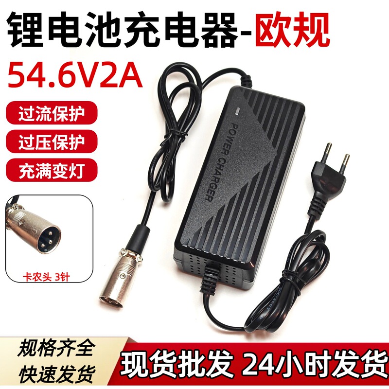 54.6V2A lithium battery charger with European standard Canon 3-pin XLR interface 48V2A lithium battery pack charger