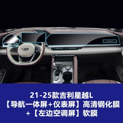 Geely Xingyue L Tempered Glass – Car interior film - 21-25-xingyue-l-3-piece-set-integrated-navigation-screen-instrument-screen-hd-tempered-film-left-air-conditioning-screen-tpu-soft-film