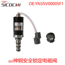 适用SK200-2 SK200-5神钢安全锁定电磁阀液压主泵阀YN35V00005F1