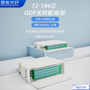 ODF���w�侀��12о��ģ�M����ż�24/48/72/96/144оLC���mβ�w