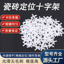 源头厂家批发塑料建材瓷砖十字架铺砖美缝定位留缝十字卡塑料砖