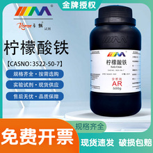 天茂卡朗 柠檬酸铁 柠檬酸高铁 分析纯AR500g实验室化学实验试剂