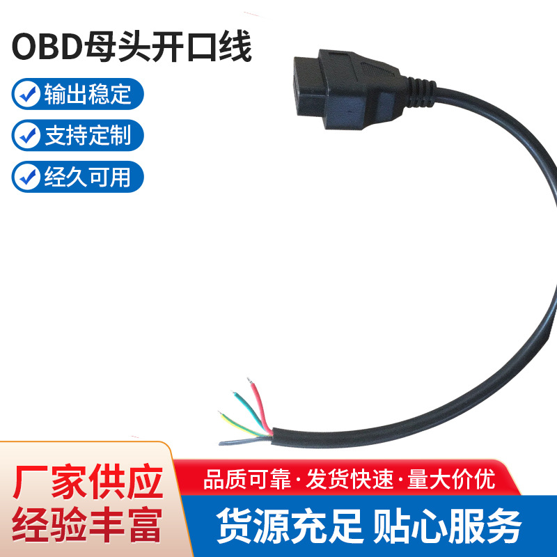 厂家供应0.3mOBD母头开口线4芯18AWG 汽车电脑诊断仪OBD连接线