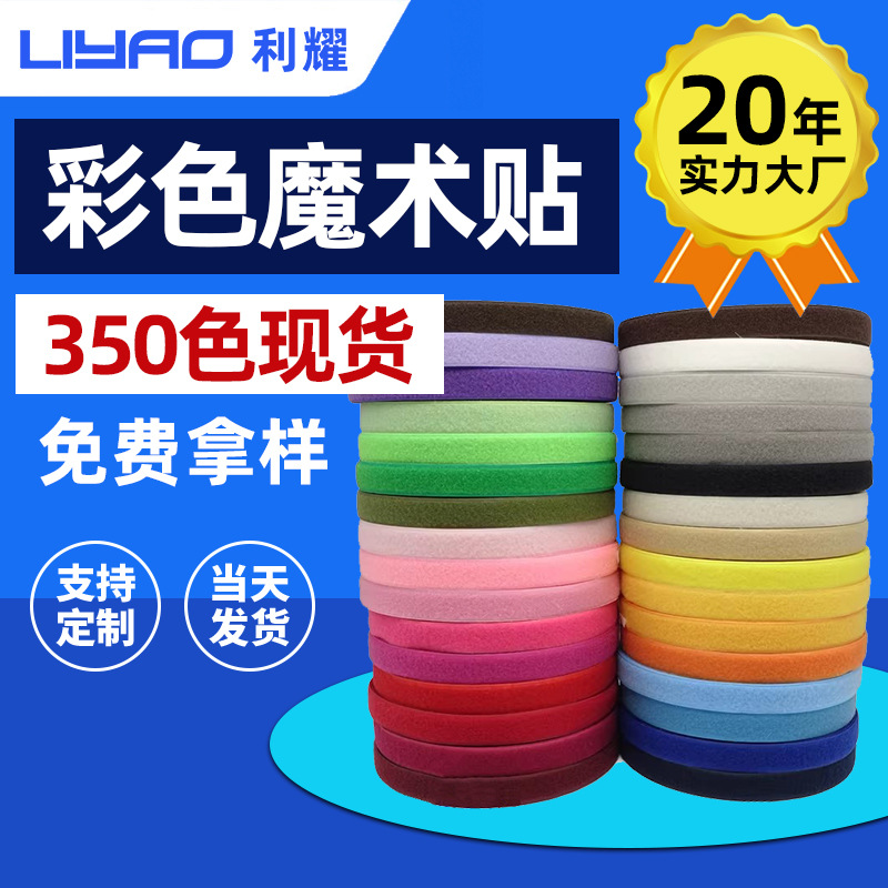 现货350色彩色魔术贴自粘带尼龙粘扣带鞋子服装辅料子母贴有色卡