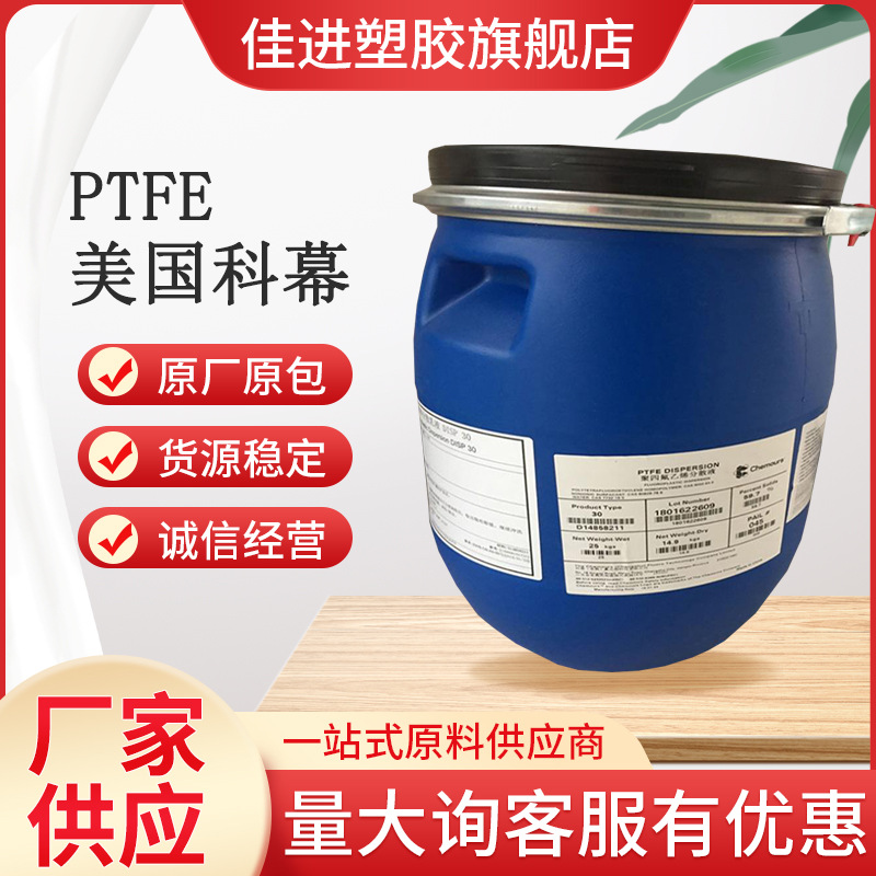 PTFE乳液 聚四氟乙烯分散液 美国杜邦DISP 30LX 固含量60% 电池用