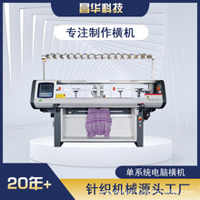 昌华科技工厂 单系统全自动电脑横编机52寸12针毛衣编织机针织机