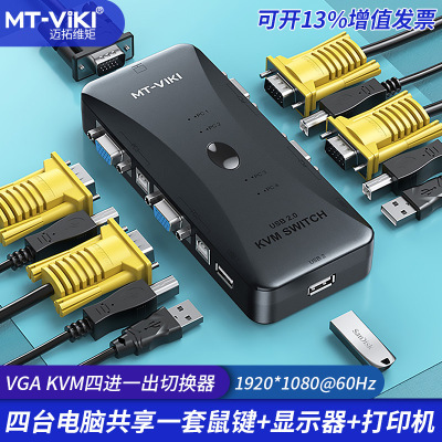 迈拓维矩MT-401UK-CH 4路USB电脑切换器 4口手动KVM 裸机