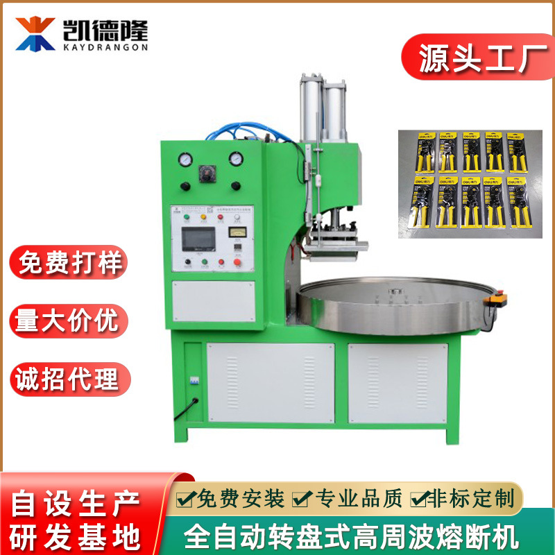 高周波电压机自动转盘式同步熔断封口机PVC吸塑PET泡壳包装封口机