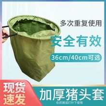 猪头套加厚新款袋子养猪场蒙猪养殖场抓猪神器猪用专用养殖工具