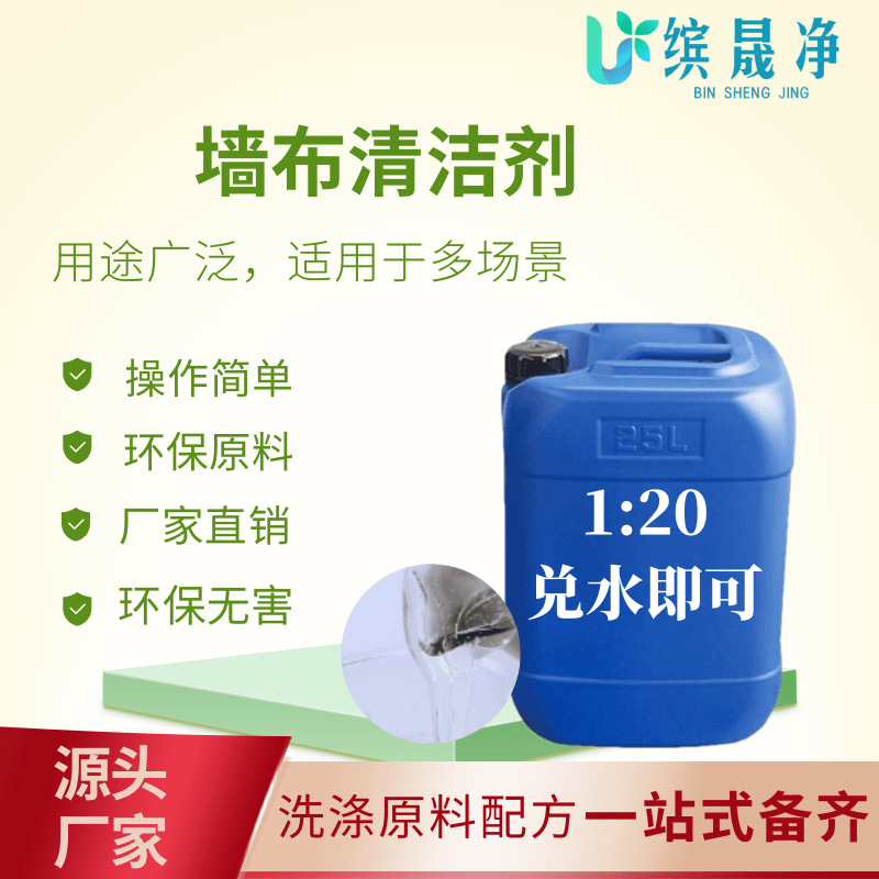墙布清洗剂原料重油污清洗剂母料厨房去油去渍油烟机清洗剂原料