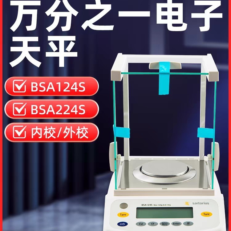 赛多利斯BSA124S-CW/BSA224S-CW内校天平精度0.1mg实验室专用天平