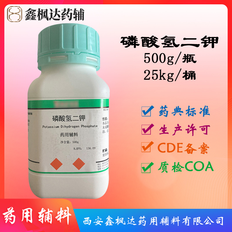 医药级磷酸氢二钾 500g每瓶 资质齐全 有CDE备案药用辅料缓冲剂