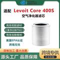 适配Levoit Core 400S 空气净化器过滤网 滤芯 400s-RF活性炭滤芯