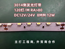 供应工程款3014侧发光灯带每米120灯8MM宽24V 3000K 12W线形灯用
