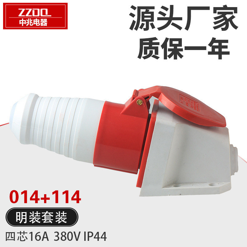 明装工业插头插座套装 014+114 四芯16A 380V IP44