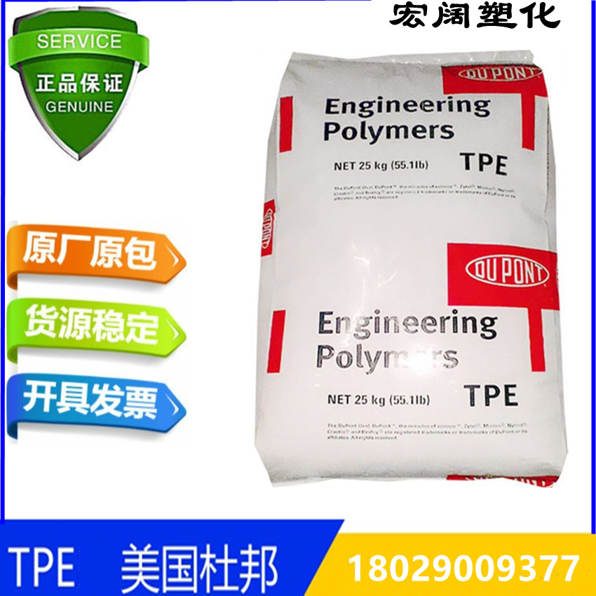 TPE 美国杜邦 7246 挤出级 热稳定性 软管护套用料 热塑弹性体