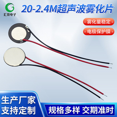 20mm超聲波換能片 2.4HMz壓電陶瓷霧化片加濕器超聲波霧化片廠家