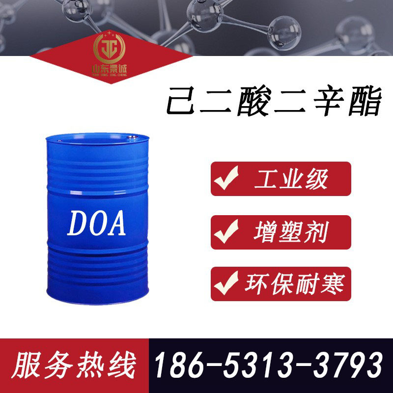 齐鲁蓝帆己二酸二辛酯耐寒增塑剂DOA工业级增塑剂己二酸二辛酯