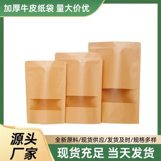 密封袋小批量定制牛皮纸自立开窗袋食品袋加厚防潮茶叶干果包装袋