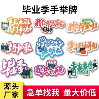 KT板学校毕业典礼季手举牌制作拍照手持照道具活动氛围布置装饰品