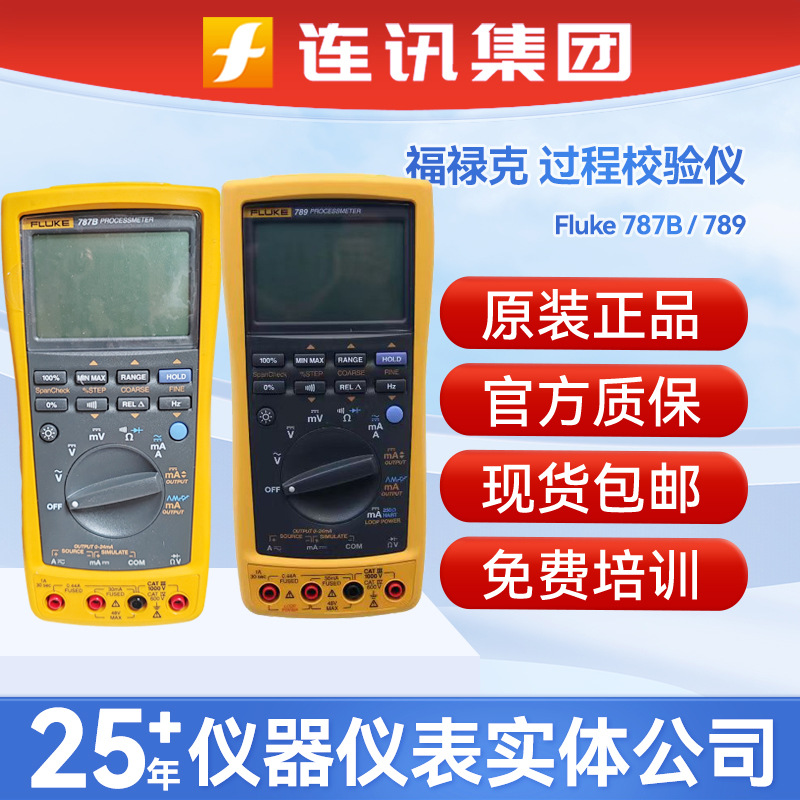 福禄克Fluke787B过程校准仪FLUKE789/707/709H回路电流电压检验仪