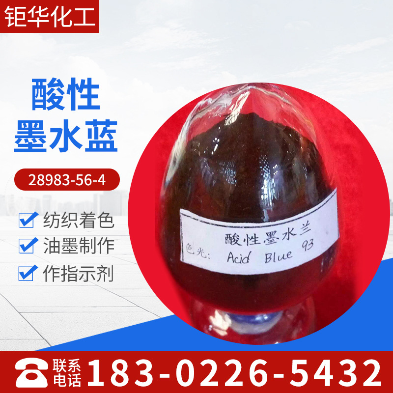 厂家批发酸性墨水蓝，酸性蓝93，酸性墨水蓝G货真价实物有所值