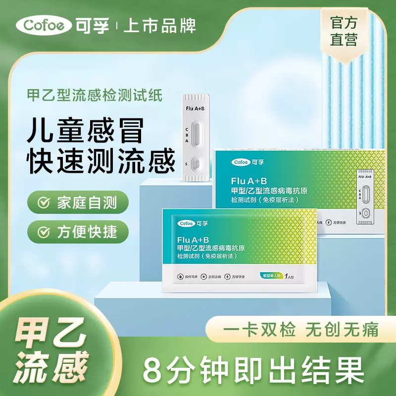 可孚甲型乙型流感病毒抗原检测试剂盒甲流乙流二合一甲乙流二联卡