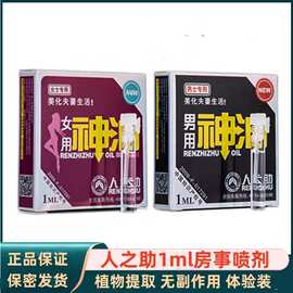 人之助1ml男用喷剂延时神油成人情趣用品男性保健品女用高潮液