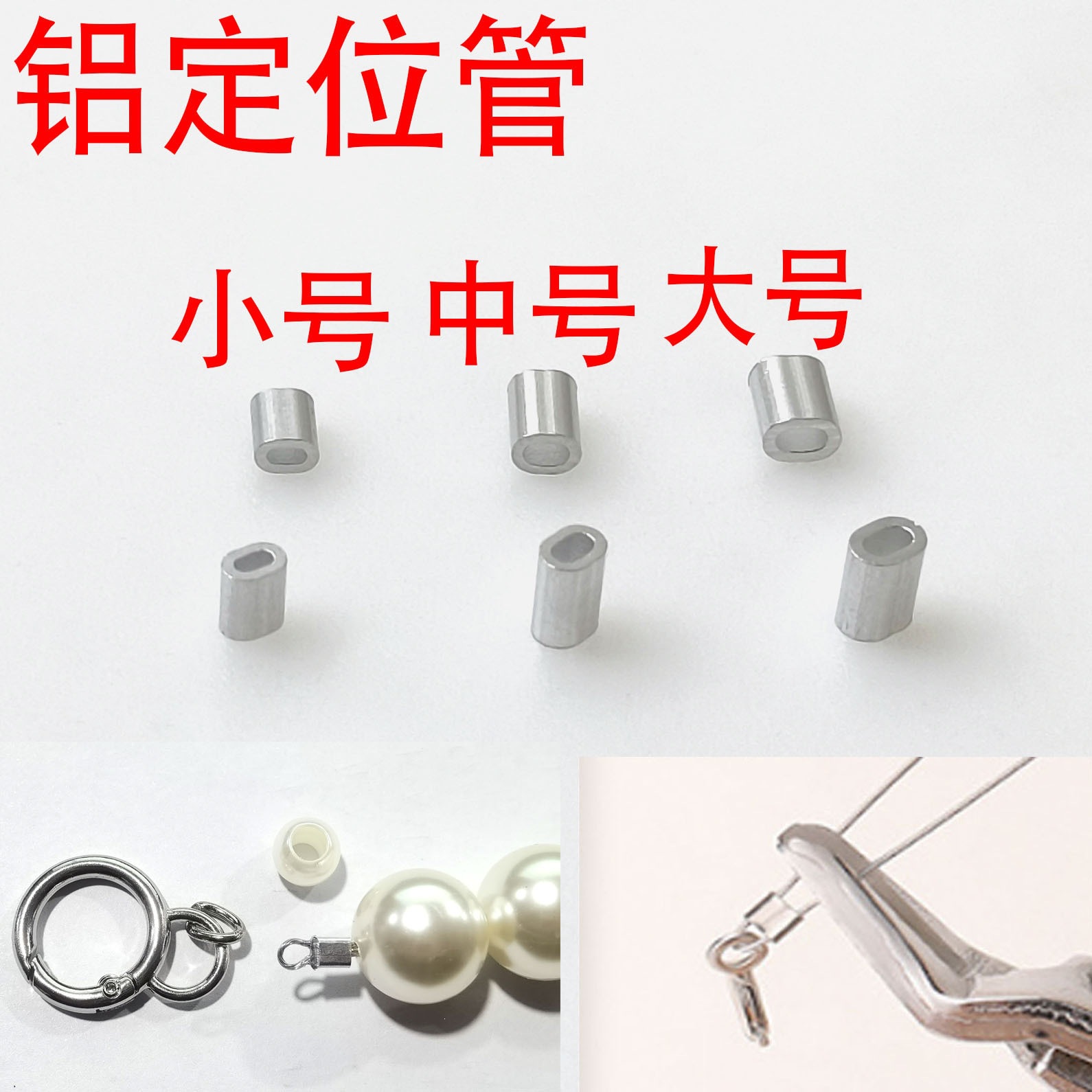 手工收尾定位管单孔椭圆铝套管珍珠手链钢丝绳夹扁压制铝套