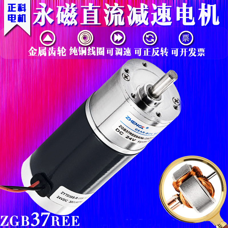 正科ZGB37REE 12V24V 直流减速电机马达大扭矩可正反转调速低噪音