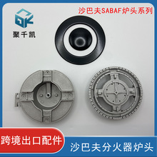 工厂批发沙巴夫SABAF#110大1号炉头#130大炉头煤气灶配件分火器