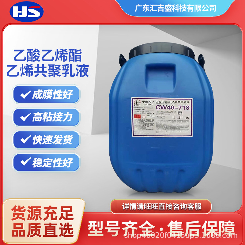 川维VEA乳液 粘合剂CW40-718乳液 固高粘建筑纺织复合胶 含量55%