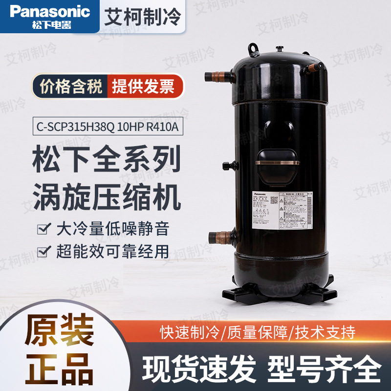 C-SCP315H38Q 10HP R410A 热泵补气 松下压缩机 380V 3PH 50HZ