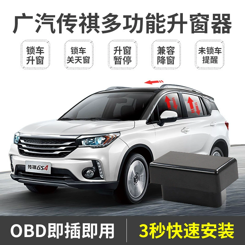 Подходит для GAC Trumpchi GS4GS3GS5GA4GM6GM8 Один нажатие одно нажатие автоматическое подъёмное окно устройство OBD модификация