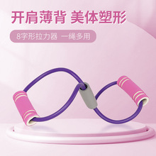 现货8字拉力器美背练背瑜伽拉伸扩胸器材家用塑型训练器TPE拉力器
