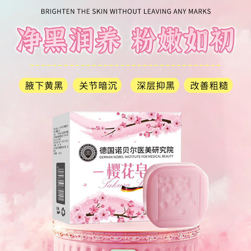 德国诺贝尔医美研究院樱花皂烟酰胺珍珠手工皂亮肤沐浴洗脸冷制皂|undefined