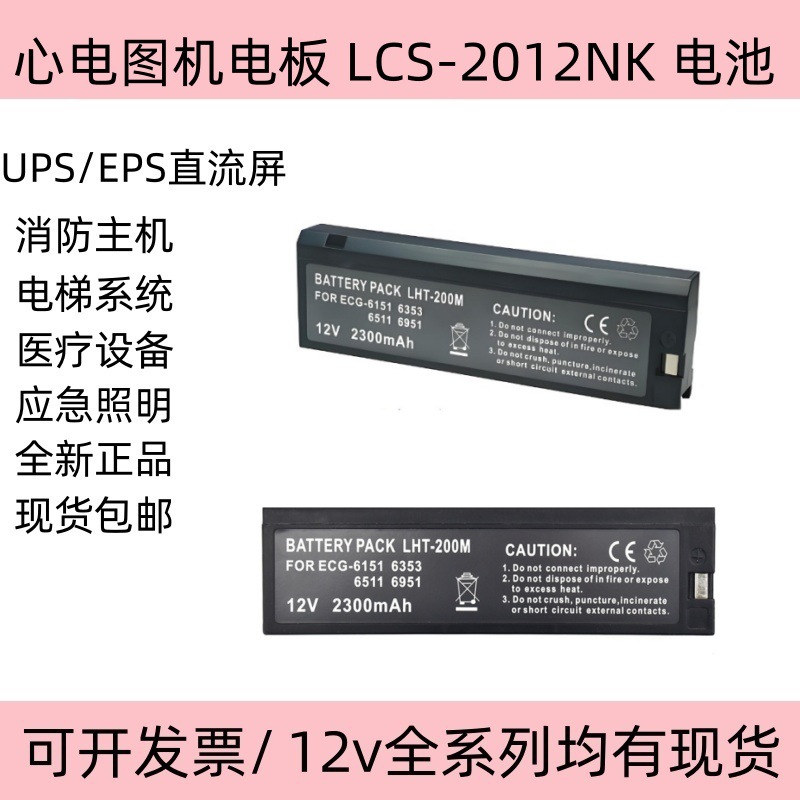 日本光电 ECG-6511 8110 6951D 心电图机电板 LCS-2012NK 电池
