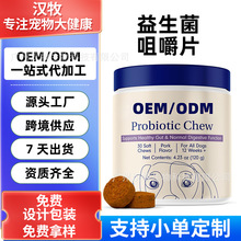 代加工跨境爆品宠物益生菌咀嚼片狗狗肠道消化健康源头工厂OE M