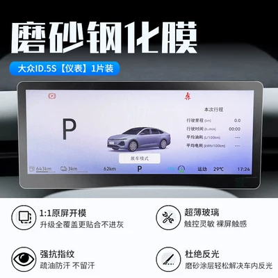 Car interior film – for Volkswagen ID.ERA 5S screen - 26-models-of-volkswagen-id5s-instrument-panel-new-7d-matte-anti-reflective-tempered-film