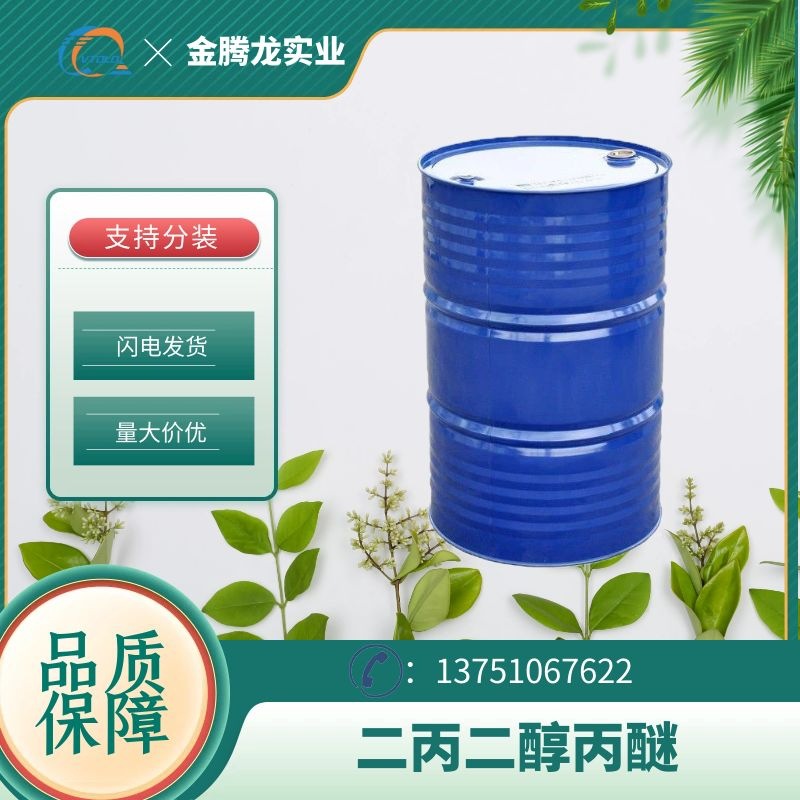 现货 陶氏DPNP 二丙二醇丙醚 CAS：29911-27-1涂料高聚物溶剂