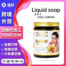 化妆品跨境外贸定制代加工厂洗脸沐浴热制液体肥皂二合一精油香皂