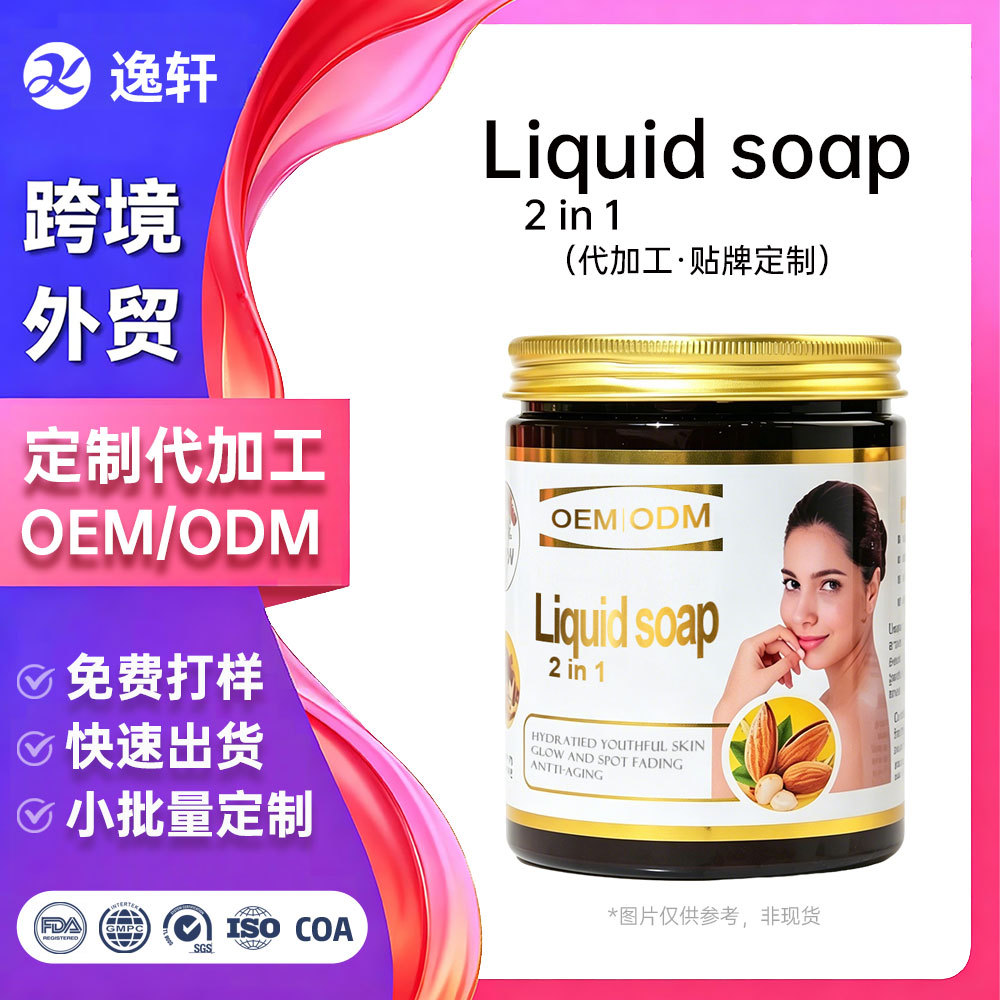 化妆品跨境外贸定制代加工厂洗脸沐浴热制液体肥皂二合一精油香皂