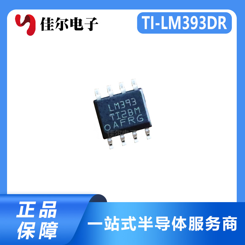 原装新版丝印 TI-LM393DR 贴片 SOP-8 双路差动比较器 电子元器件