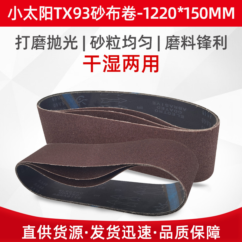 小太阳砂布砂带TX93 1220x150平接 砂带机砂带木材打磨抛光砂带